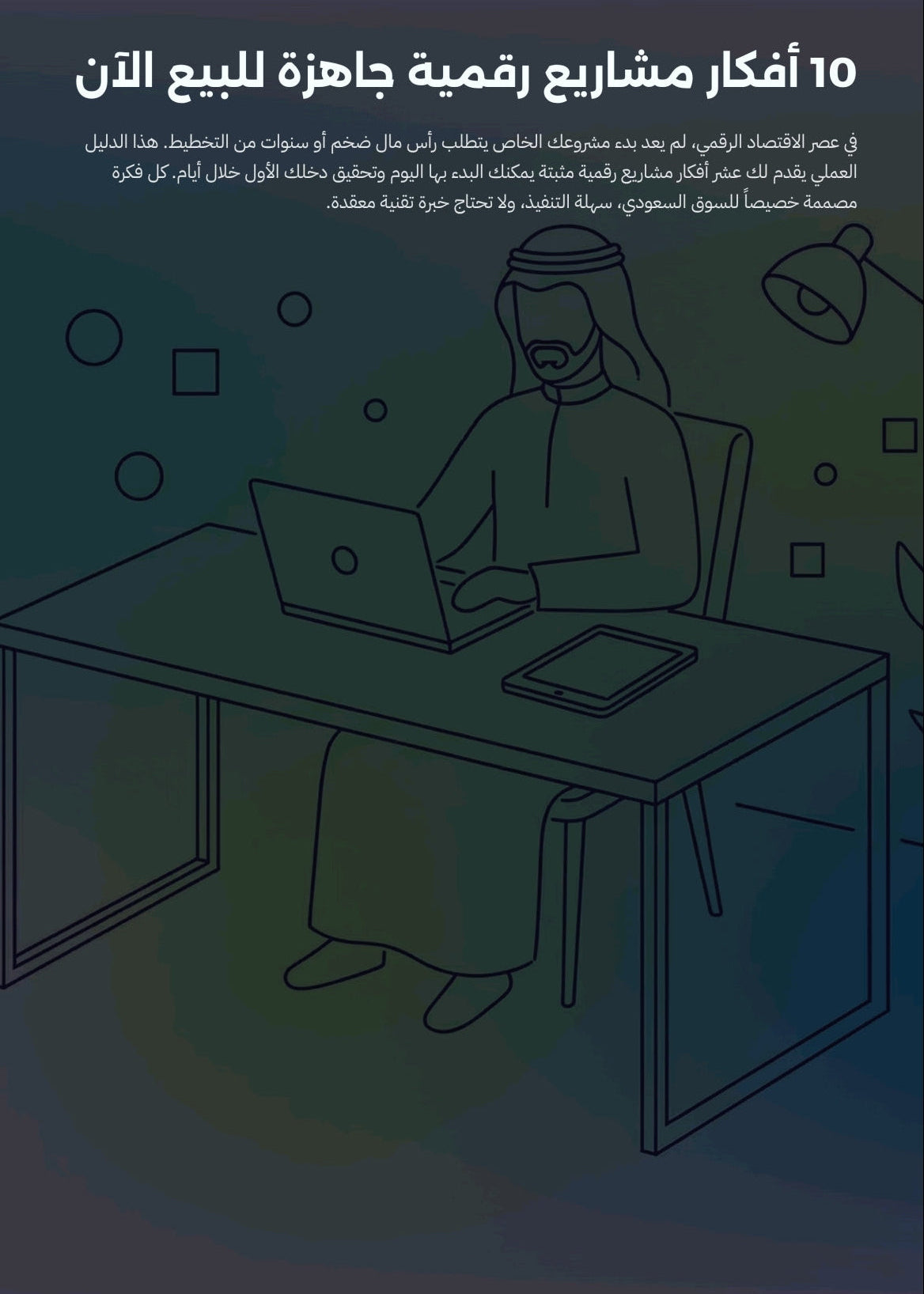 10 أفكار رقمية لبدأ مشروعك بدون راس مال كبير