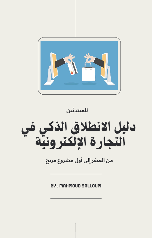 دليل الانطلاق الذكي في التجارة الإلكترونية 🚀